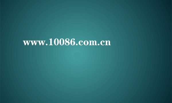 www.10086.com.cn