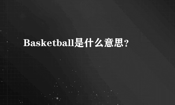 Basketball是什么意思？