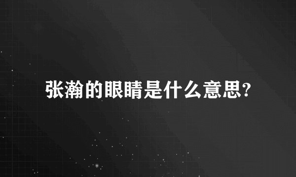 张瀚的眼睛是什么意思?