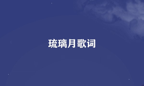 琉璃月歌词