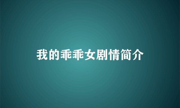 我的乖乖女剧情简介
