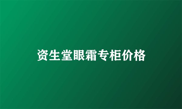 资生堂眼霜专柜价格