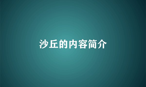 沙丘的内容简介