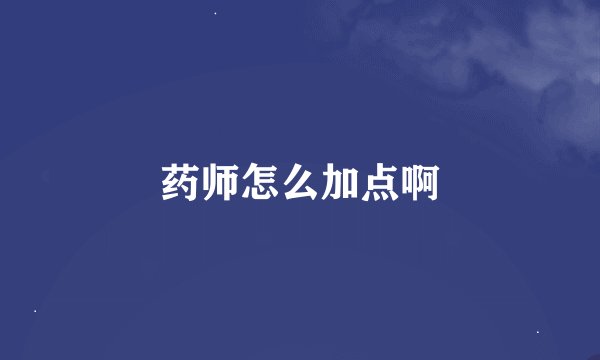 药师怎么加点啊