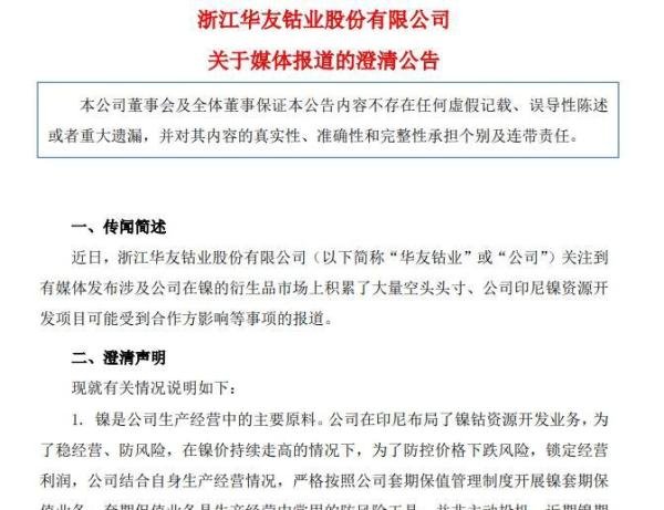 华友钴业澄清印尼镍钴项目受影响 尚未出现平仓的情况