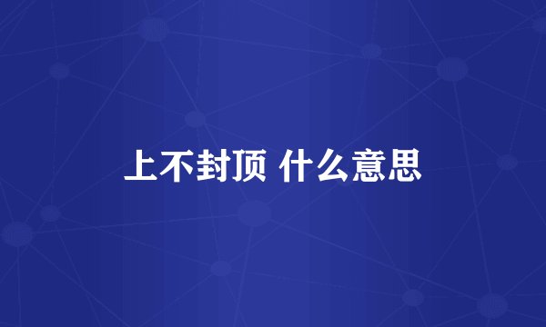 上不封顶 什么意思