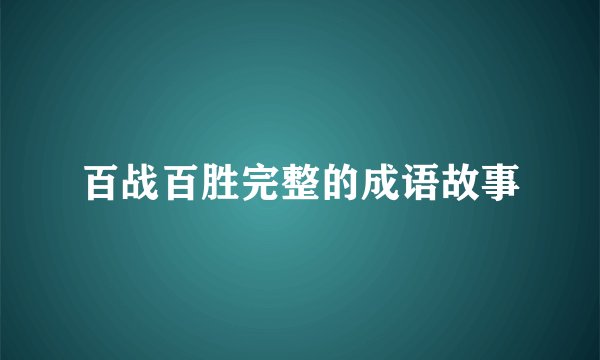 百战百胜完整的成语故事