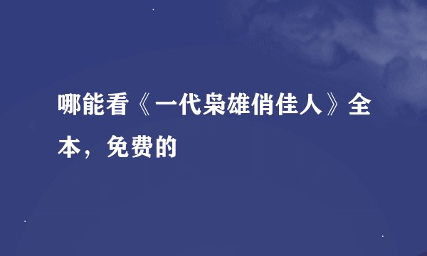 哪能看《一代枭雄俏佳人》全本，免费的