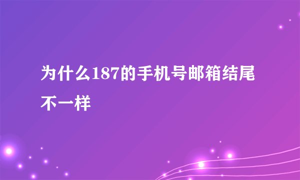为什么187的手机号邮箱结尾不一样