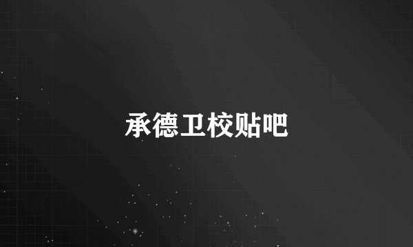 承德卫校贴吧