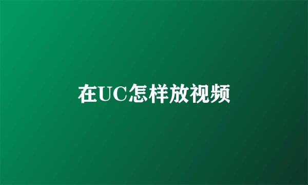 在UC怎样放视频