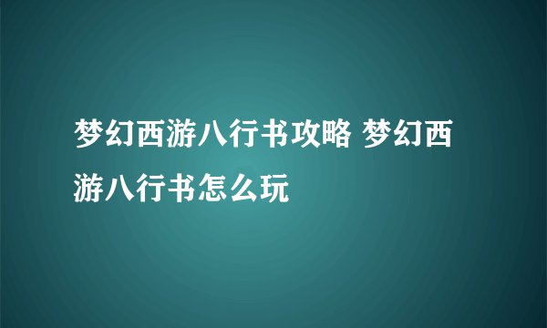 梦幻西游八行书攻略 梦幻西游八行书怎么玩