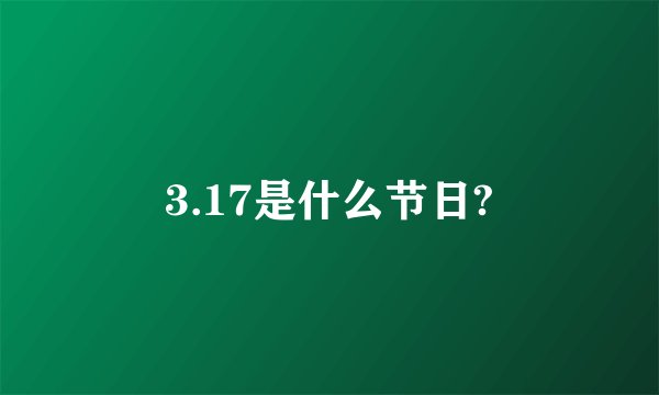 3.17是什么节日?