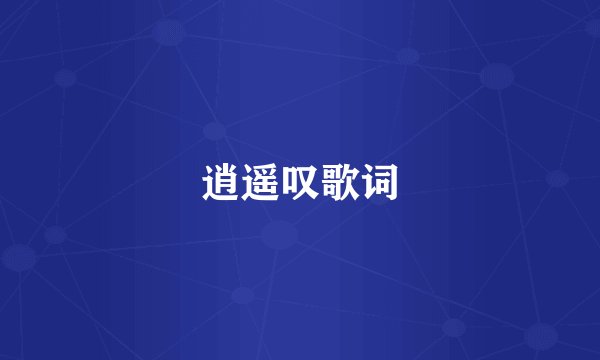 逍遥叹歌词