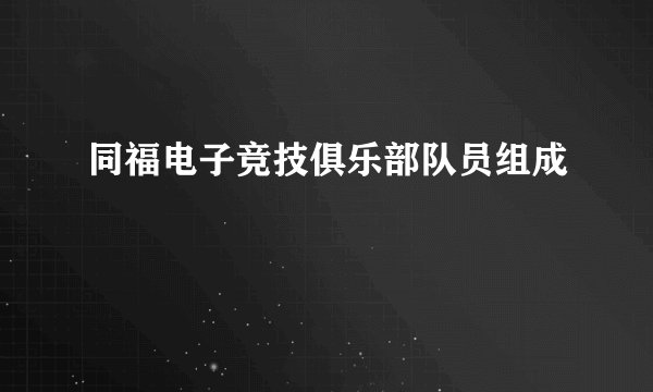 同福电子竞技俱乐部队员组成