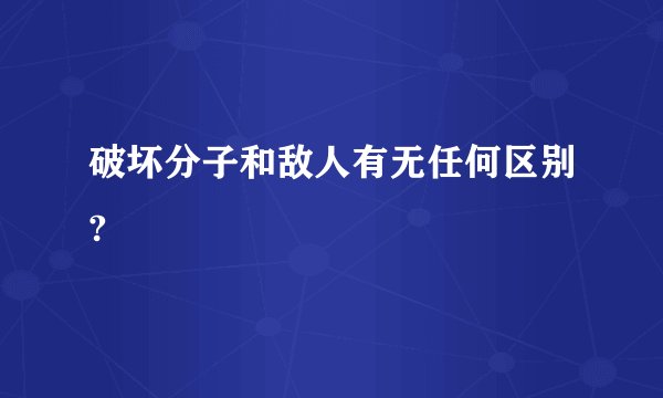 破坏分子和敌人有无任何区别?