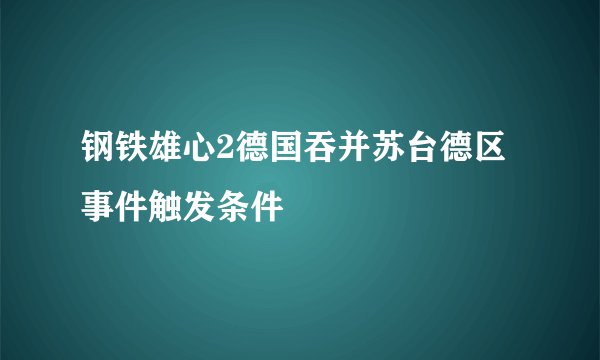 钢铁雄心2德国吞并苏台德区事件触发条件