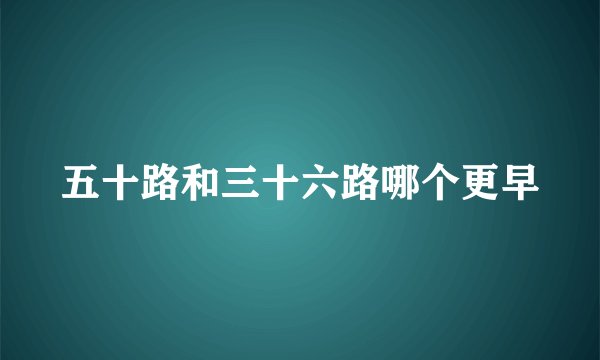 五十路和三十六路哪个更早