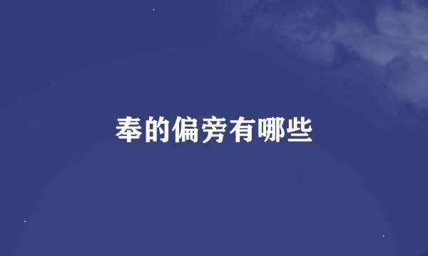 奉的偏旁有哪些