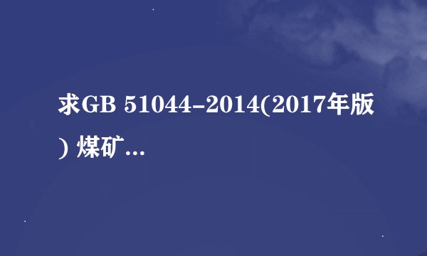 求GB 51044-2014(2017年版) 煤矿采空区岩土工程勘察规范网盘链接获取