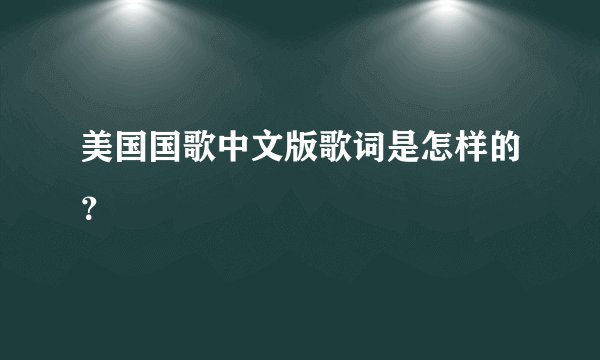 美国国歌中文版歌词是怎样的？