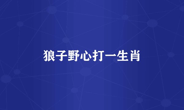 狼子野心打一生肖