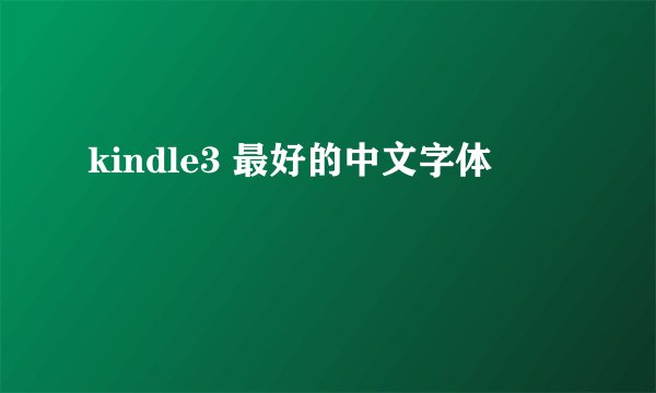 kindle3 最好的中文字体