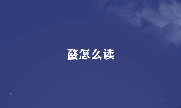 螯怎么读