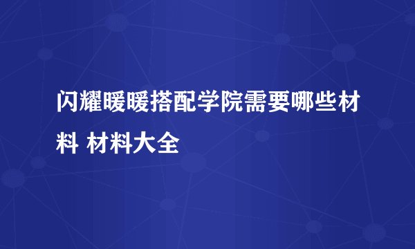 闪耀暖暖搭配学院需要哪些材料 材料大全