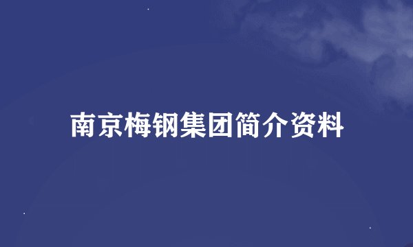 南京梅钢集团简介资料