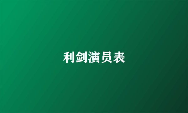 利剑演员表