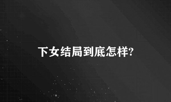 下女结局到底怎样?