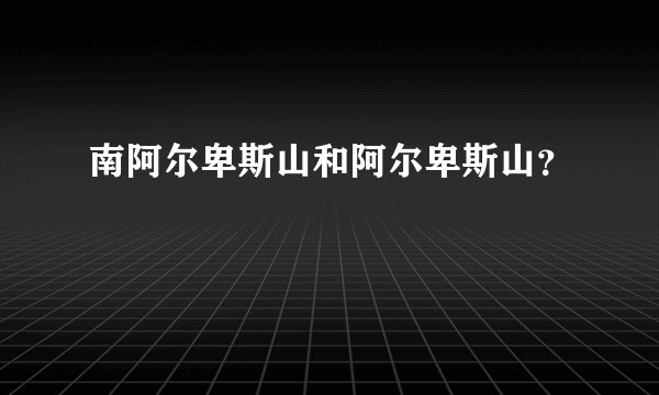 南阿尔卑斯山和阿尔卑斯山？