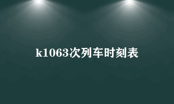 k1063次列车时刻表