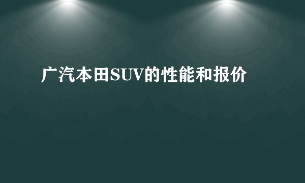 广汽本田SUV的性能和报价