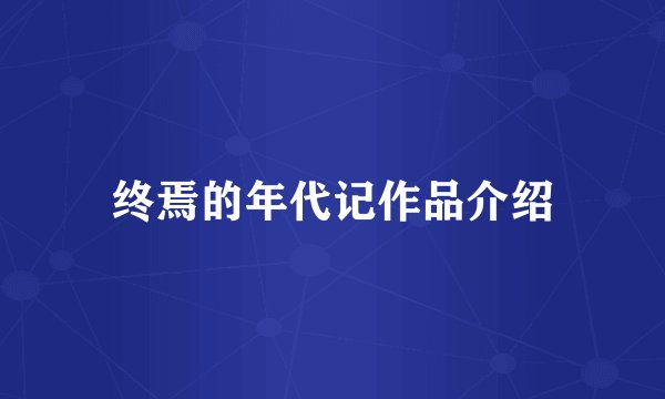 终焉的年代记作品介绍