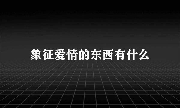 象征爱情的东西有什么