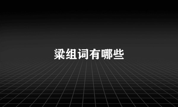 粱组词有哪些