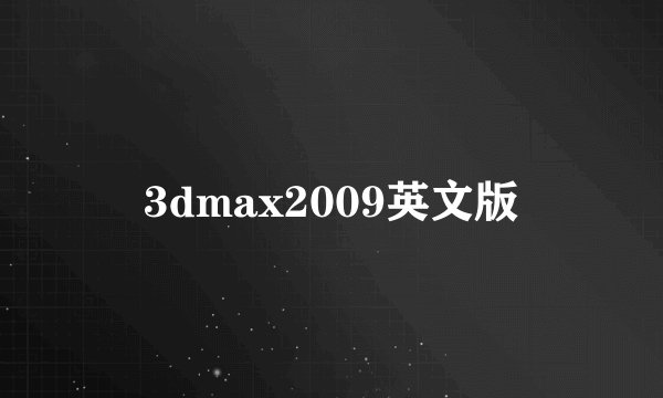 3dmax2009英文版
