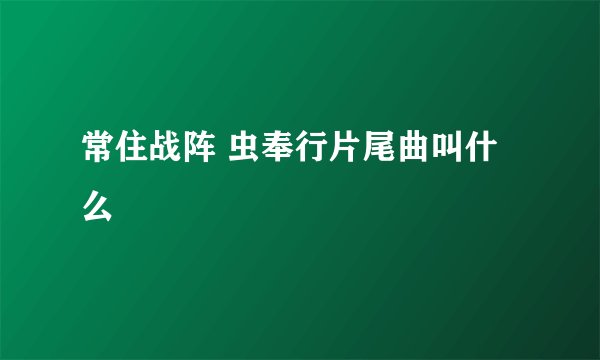 常住战阵 虫奉行片尾曲叫什么