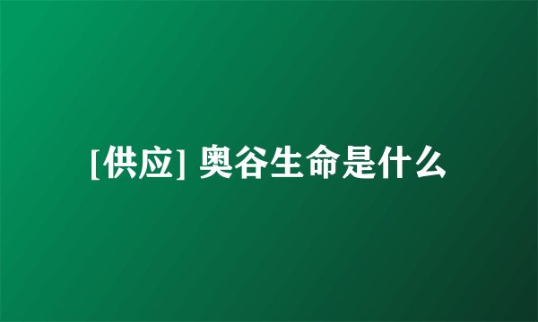 [供应] 奥谷生命是什么