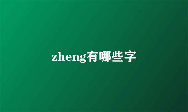zheng有哪些字