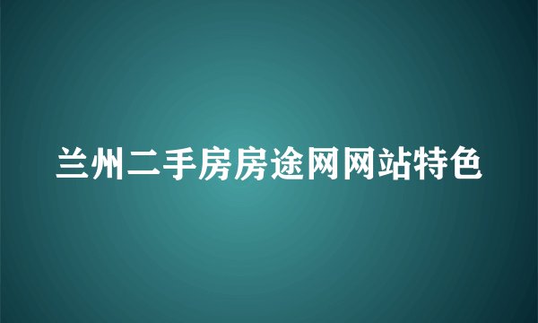 兰州二手房房途网网站特色