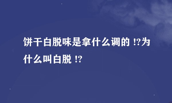 饼干白脱味是拿什么调的 !?为什么叫白脱 !?