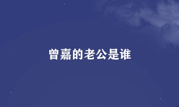 曾嘉的老公是谁