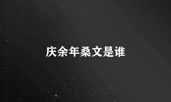 庆余年桑文是谁