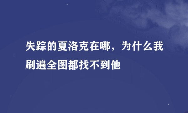失踪的夏洛克在哪，为什么我刷遍全图都找不到他