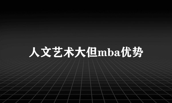人文艺术大但mba优势