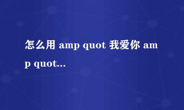 怎么用 amp quot 我爱你 amp quot 拼出个心型