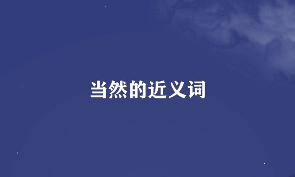 当然的近义词